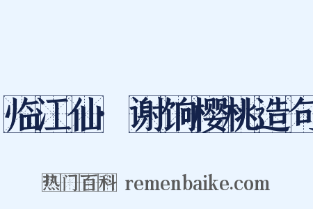 临江仙·谢饷樱桃造句是什么意思的图片